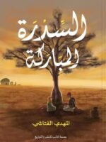 السدرة المباركة