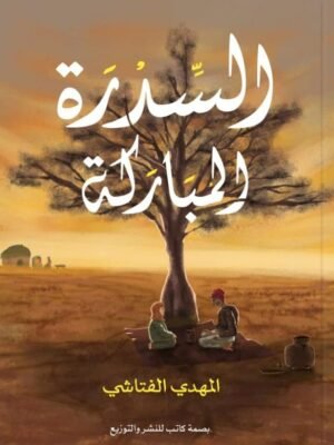 السدرة المباركة