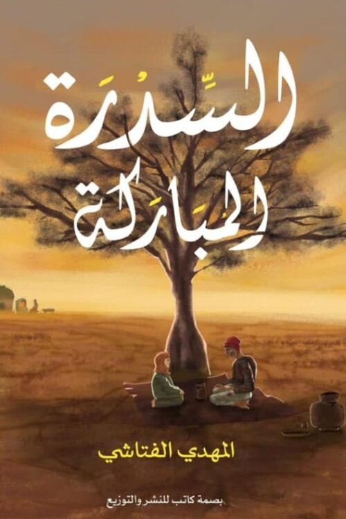 السدرة المباركة