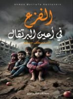 الفزع في أعين البرتقال