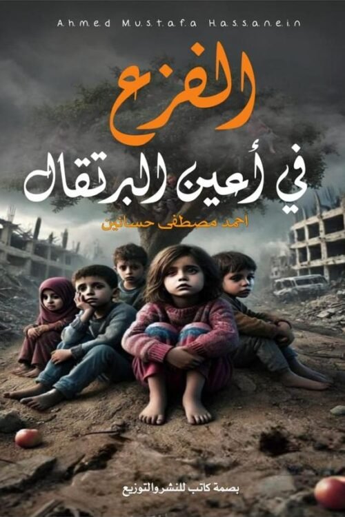 الفزع في أعين البرتقال