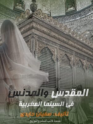 المقدس و المدنس