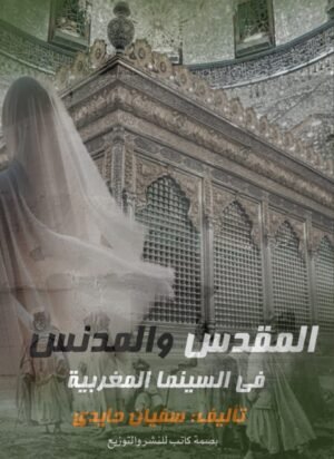 المقدس و المدنس