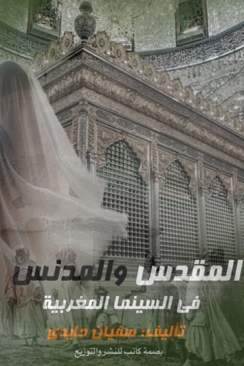 المقدس و المدنس