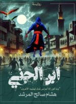 ابن الجني