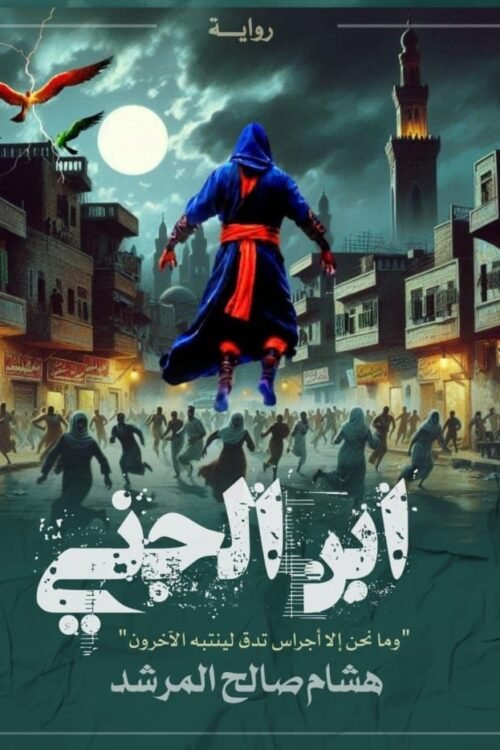ابن الجني