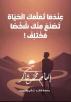 عندما تعلمك الحياة