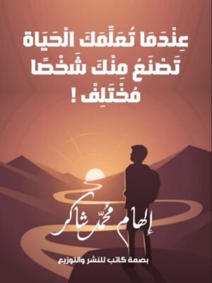 عندما تعلمك الحياة