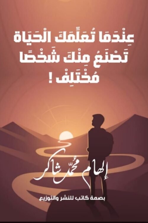 عندما تعلمك الحياة