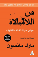 فن اللامبالاة