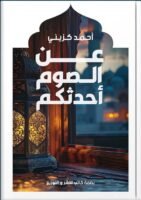 عن الصوم أحدثكم