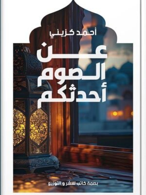 عن الصوم أحدثكم