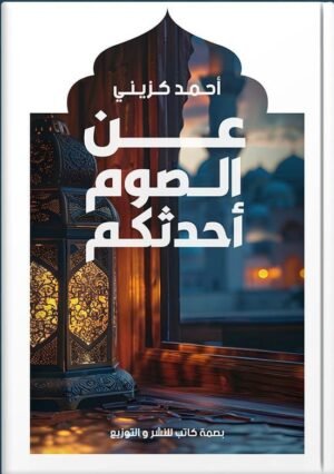 عن الصوم أحدثكم