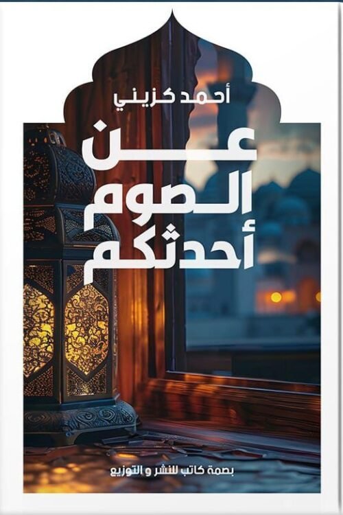 عن الصوم أحدثكم