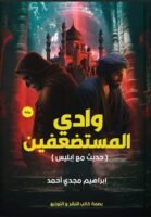 وادي المستضفين