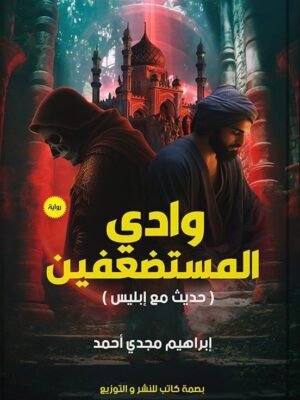 وادي المستضفين