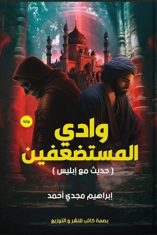 وادي المستضفين