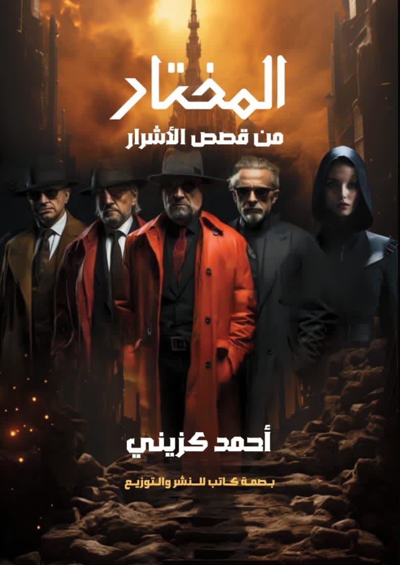المختار
