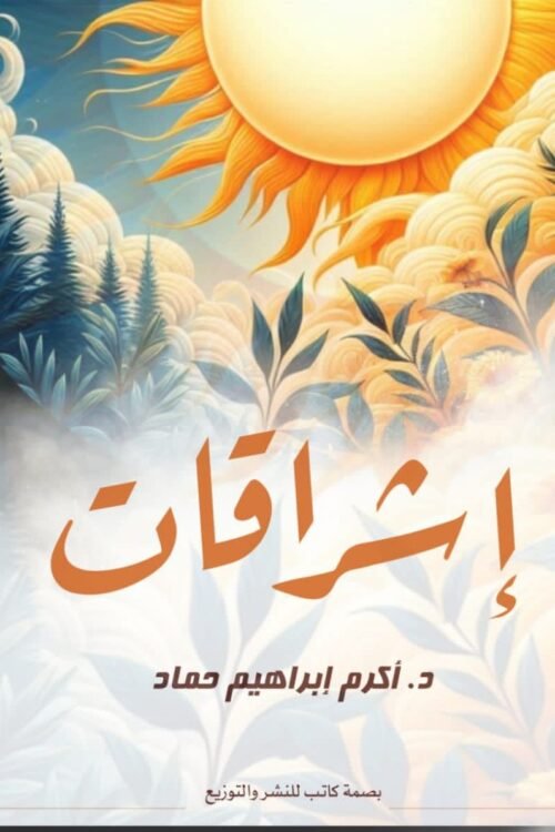 إشراقات