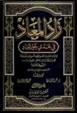 زاد المعاد
