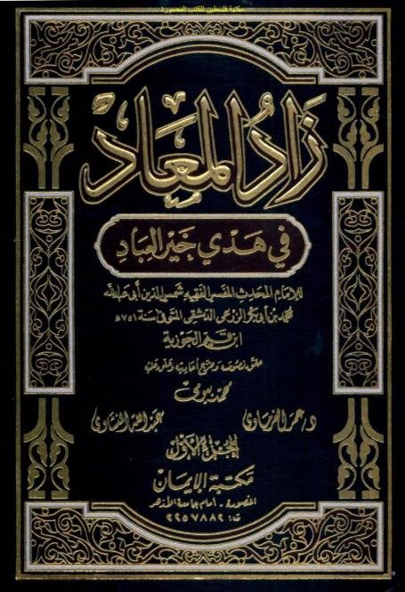 زاد المعاد
