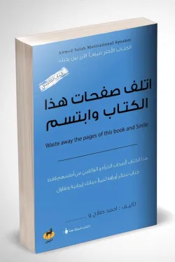 أتلف صفحات هذا الكتاب