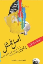 أصل المثل