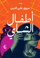 أطفال الشاي