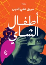 أطفال الشاي