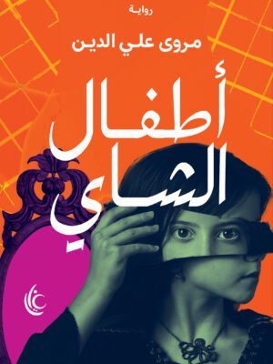 أطفال الشاي