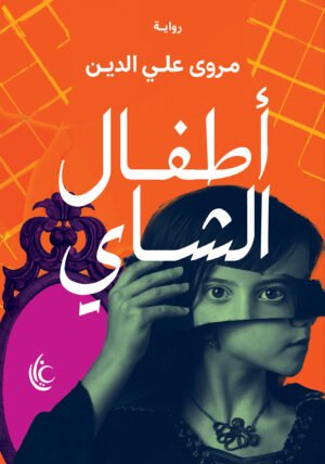 أطفال الشاي