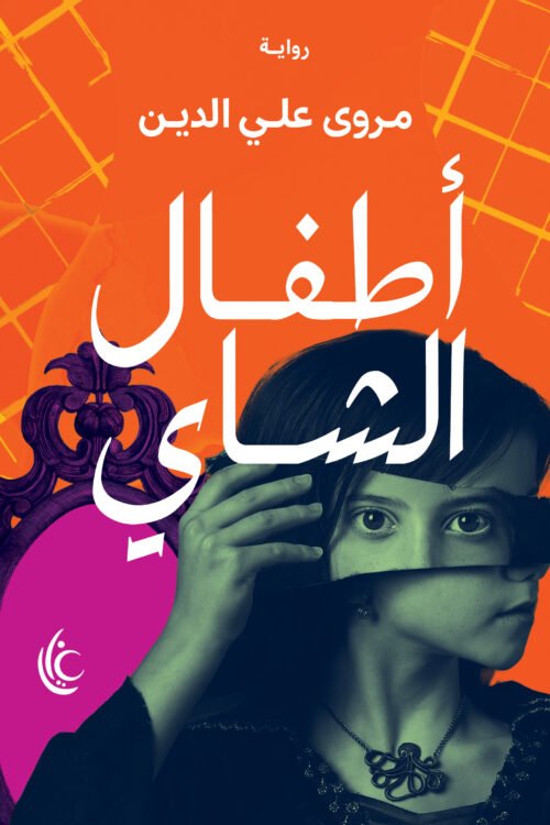 أطفال الشاي