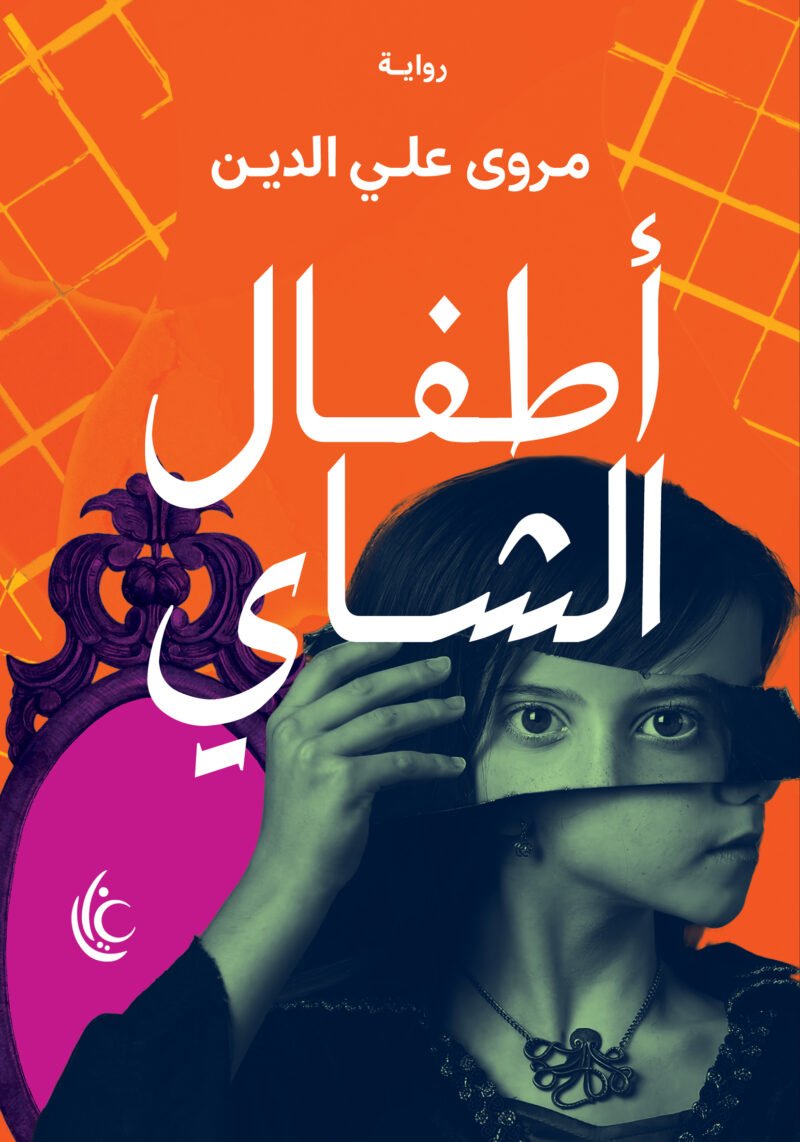 أطفال الشاي