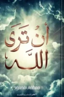 أن ترى الله