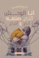 أنا الوحش الذي صنعه أمي وأبي