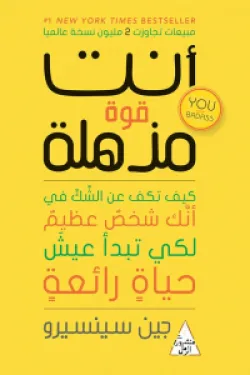 أنت قوة مذهلة