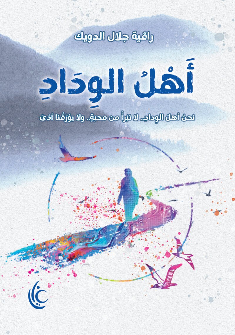 أهل الوداد