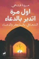 أول مرة أتدبر الدعاء