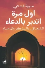 أول مرة أتدبر الدعاء