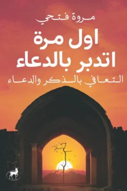 أول مرة أتدبر الدعاء