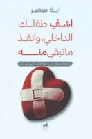 اشف طفلك الداخلي