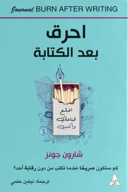 احرق بعد الكتابة