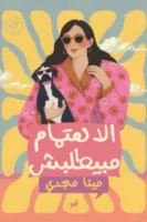 الاهتمام مبيطلبش