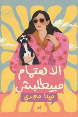 الاهتمام مبيطلبش