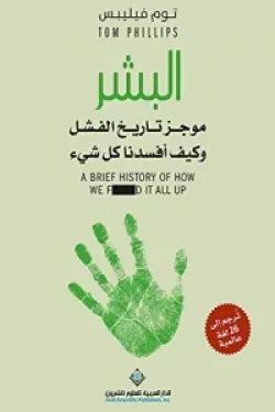 البشر موجز تاريخ الفشل