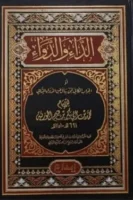 الداء والدواء