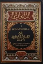 الداء والدواء