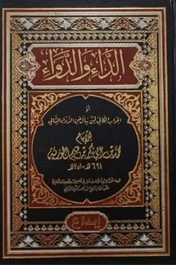 الداء والدواء