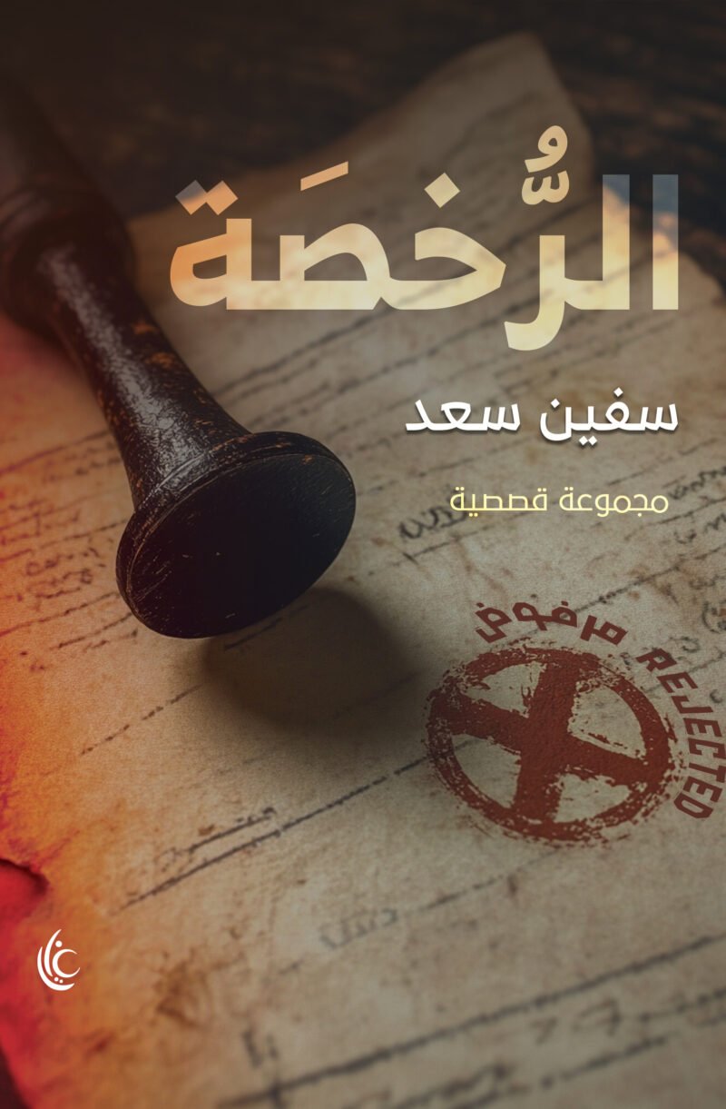 الرخصة