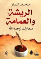 الريشة والعمامة